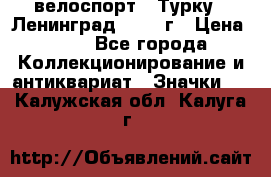 16.1) велоспорт : Турку - Ленинград  1986 г › Цена ­ 99 - Все города Коллекционирование и антиквариат » Значки   . Калужская обл.,Калуга г.